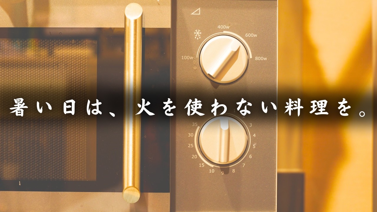 【火を使わないレシピ5選】暑い日はこれ!レンジや和えるだけで作れる大満足の低糖質おかずまとめ。