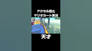 アクセル禁止でDKうちゅうセンターを走り切るマリカーの天才が現れましたwww Shorts 