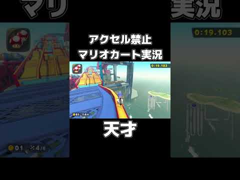 アクセル禁止でDKうちゅうセンターを走り切るマリカーの天才が現れましたwww Shorts