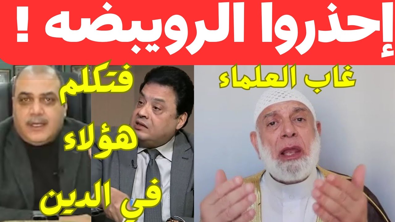 إحذروا الرويبضة | غاب العلماء فتكلم في الدين هؤلاء!!| الشيخ وجدي غنيم 