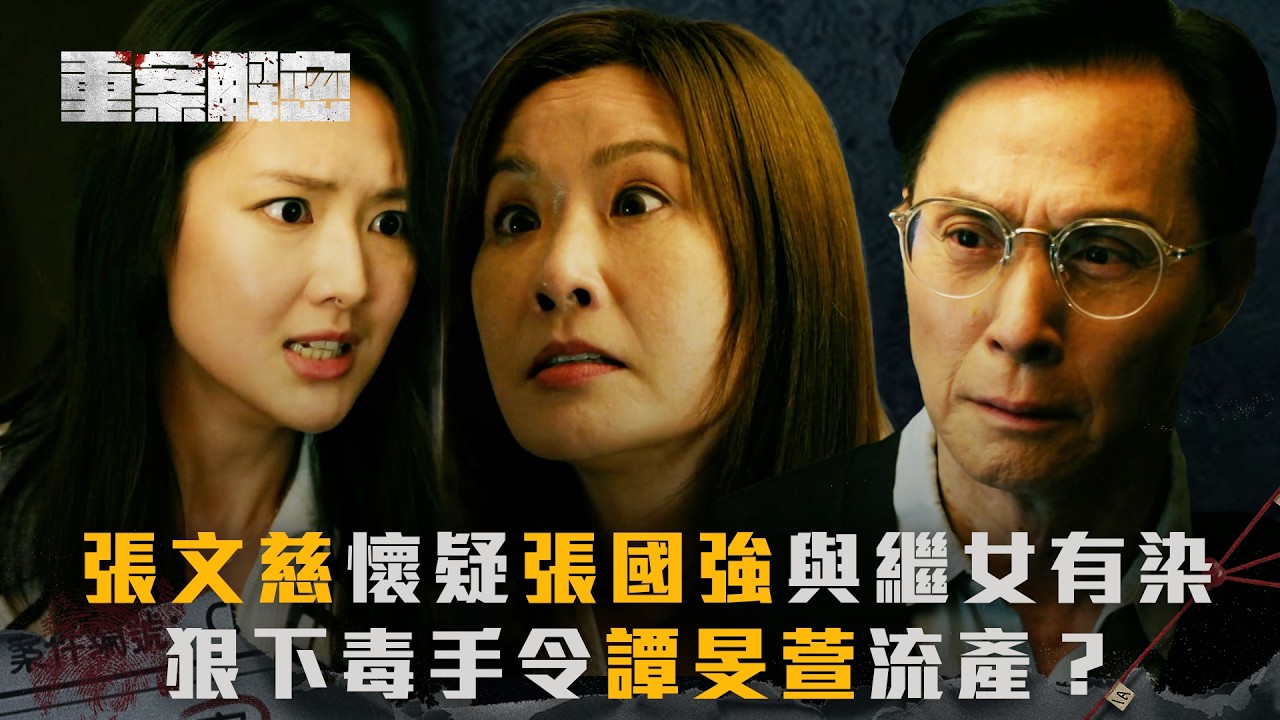 重案解密｜張文慈懷疑張國強與繼女有染 狠下毒手令譚旻萱流產？(繁／簡字幕)｜第六集精華｜香港奇案｜港劇｜劇集｜電視劇｜#TVB #苗僑偉 #岑麗香 #張國強 #張文慈 #譚旻萱