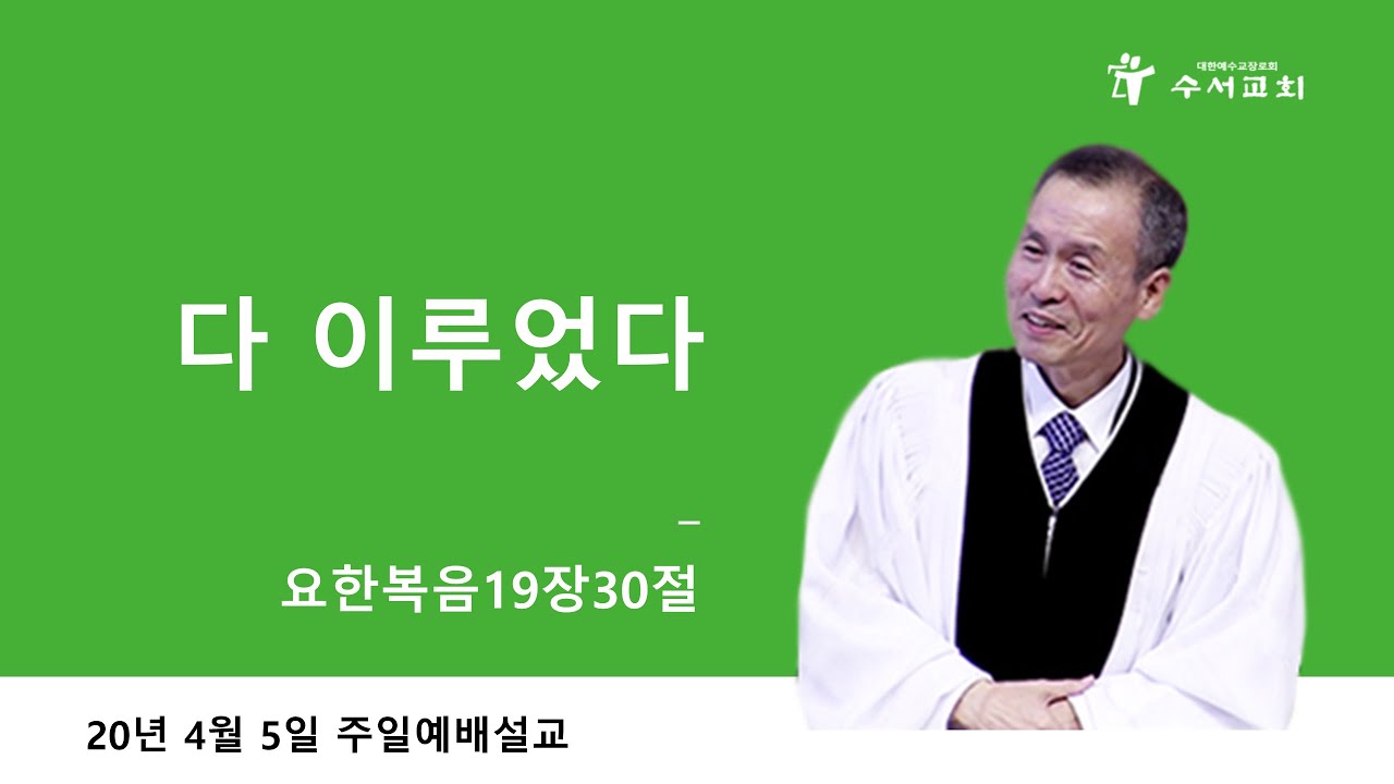 다 이루었다(황명환목사) 요19:30