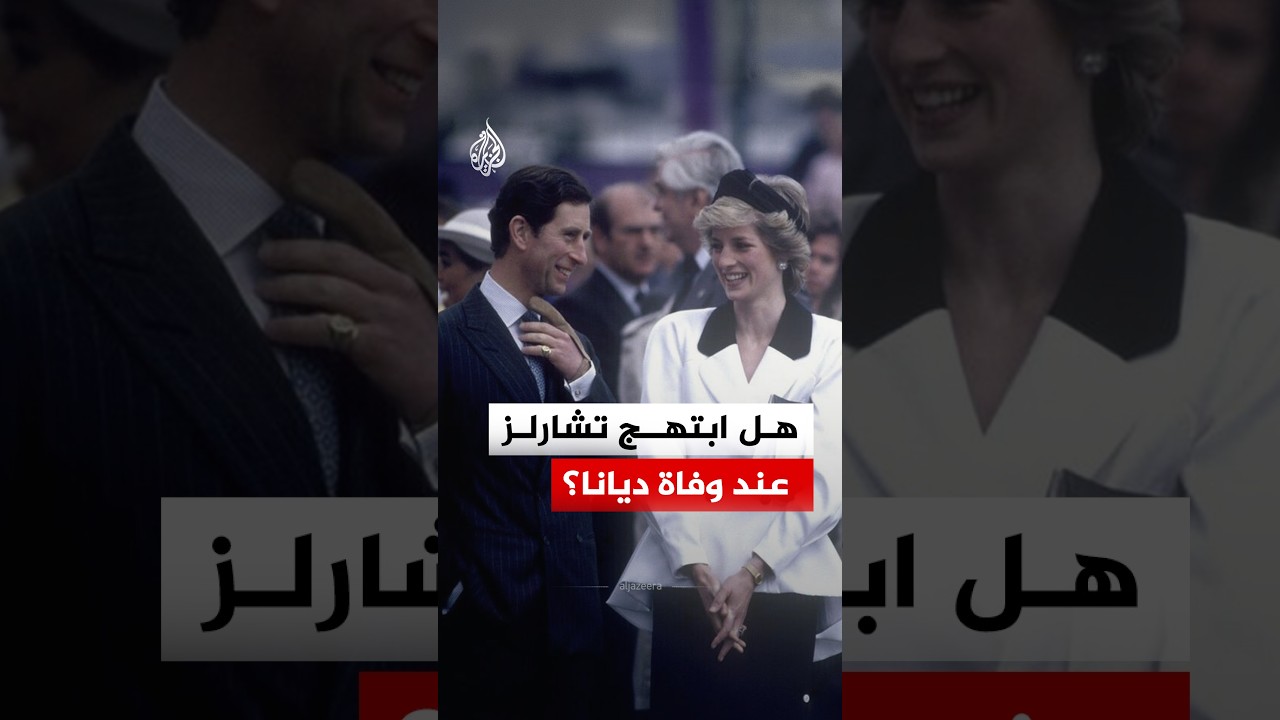تريند: كيف وصف شقيق ديانا رد فعل تشارلز عند وفاتها؟