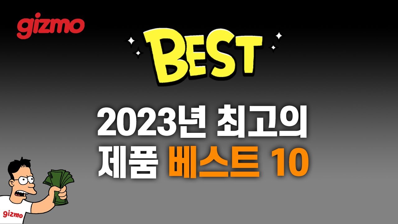 [기즈모 베스트] 2023 최고의 제품 10개 뽑아봤습니다.