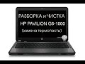 Разборка и чистка HP Pavilion G6-1000 серии (Cleaning and Disassemble HP Pavilion G6-1000 series)