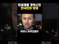 전세계에서 한국만 해낸 것