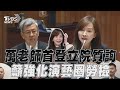 「萬老師」郭昱晴首登立院質詢台! 喊演藝圈好累強化勞檢｜TVBS新聞@TVBSNEWS01