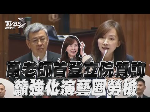 「萬老師」郭昱晴首登立院質詢台! 喊演藝圈好累強化勞檢｜TVBS新聞@TVBSNEWS01