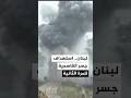 مراسلة الجزيرة سلاح الجو الإسرائيلي يستهدف جسر القاسمية جنوب لبنان للمرة الثانية 
