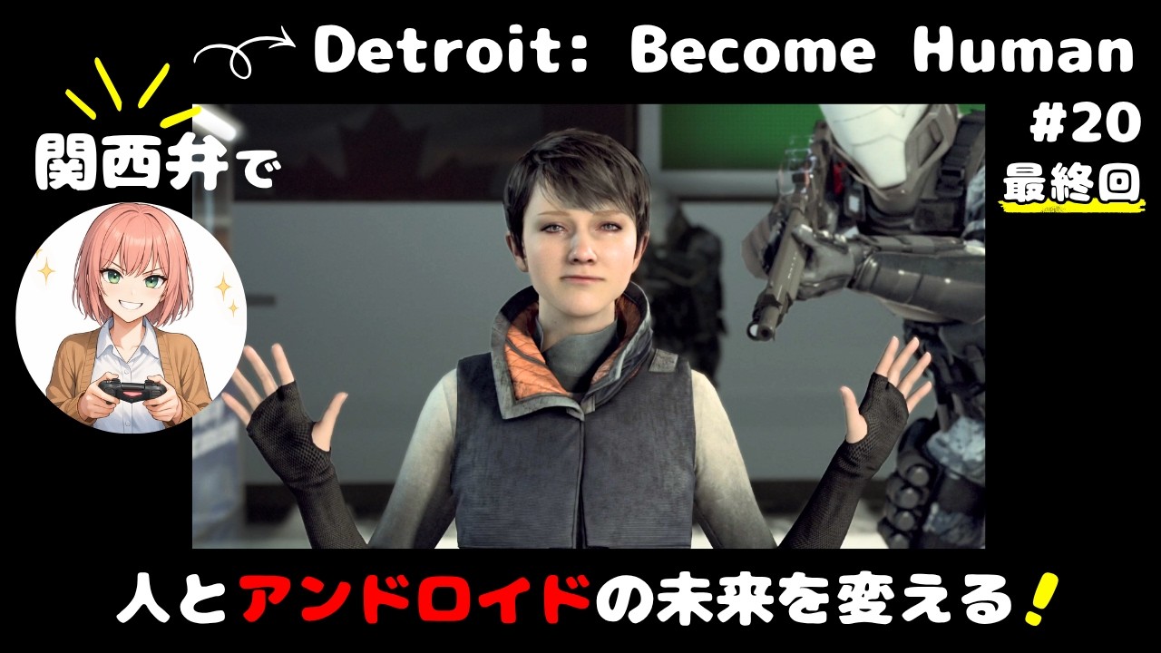 【関西弁女性のゲーム実況】最終回！デトロイトビカムヒューマン #20