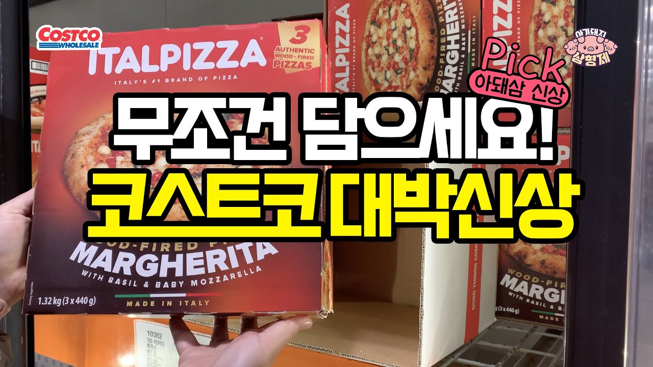 👉이거 때문에 코스트코 다시 갔습니다 (요즘 신상 근황)🐷아돼삼TV | 마트리뷰 NO.1채널