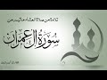 تلاوة من صلاة العشاء ماتيسر من سورة آل عمران القارئ أيمن قرين 