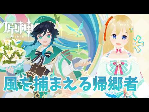 【原神 Genshin】 モンドで遊ぶ！「風を捕まえる帰郷者」 -part1- #378