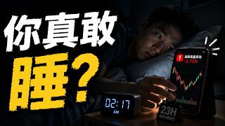 《美股进入23小时交易时代后，普通投资者最危险的不是熬夜》#美股 #科技股 #ai #纳斯达克 #投资