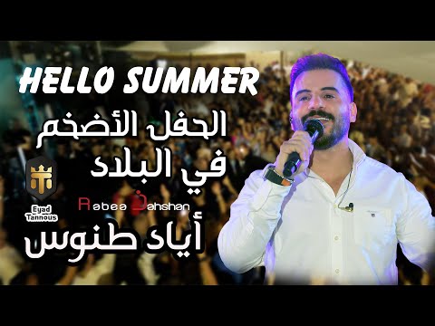 اياد طنوس حفلة صيف معليا 2023