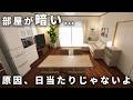 【え!?意外…】実は日当たりだけじゃない「部屋が暗く見える」原因5選|ドヨンと暗い部屋を明るく改善!