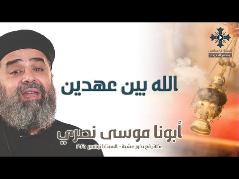 الله بين عهدين أبونا موسى نصري عظة رفع بخور عشية السبت 1 نوفمبر 2025