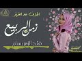 ايلاف عبدالعزيز زمن الربيع