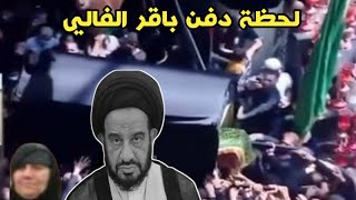 لحظة دفن السيد محمد باقر الفالي في العراق بغداد وانهيار زوجته وعائلته ? محزن