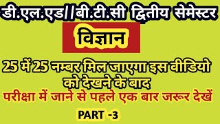 UPDELED SECOND SEMESTER:- SCIENCE||विज्ञान||PART-3