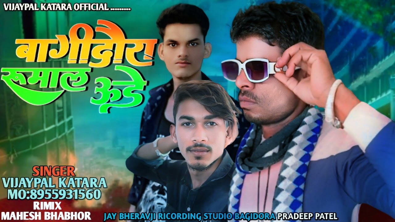 VIJAYAPAL KATARA ! बागीदोरा रुमाल उड़े ! NEW TIMLI SONG 2024 ! विजयपाल कटारा का गाना !