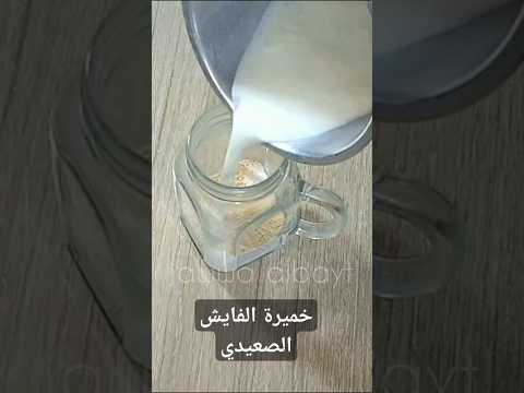 أسرار خميرة الفايش باللبن من أول مرة تنجح معاك