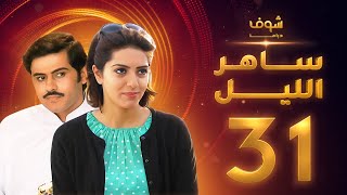 مسلسل ساهر الليل الجزء الأول - الحلقة 31 - جاسم النبهان - عبدالله بوشهري