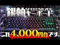 【超激安】反応速度が速すぎる銀軸のゲーミングキーボードが4000円で売ってたから買ってみた!ww【ゲーミングキーボード】