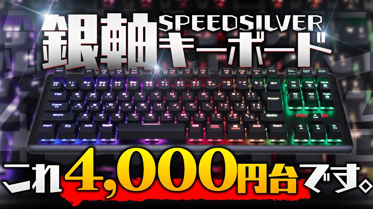 超激安 反応速度が速すぎる銀軸のゲーミングキーボードが4000円で売ってたから買ってみた Ww ゲーミングキーボード Youtube