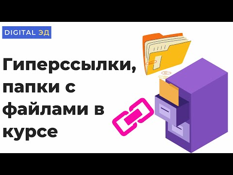 Как добавить гиперссылки, файлы и папки с файлами на курс в Moodle?