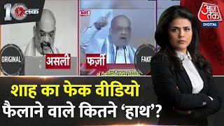 DasTak: Amit Shah फेक वीडियो केस में अहमदाबाद पुलिस का बड़ा एक्शन | BJP Vs Congress | Aaj Tak