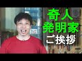 チャンネル紹介と奇人発明家からのご挨拶