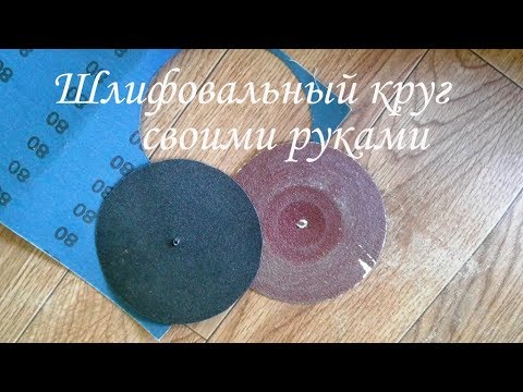 Как сделать шлифовальный круг своими руками