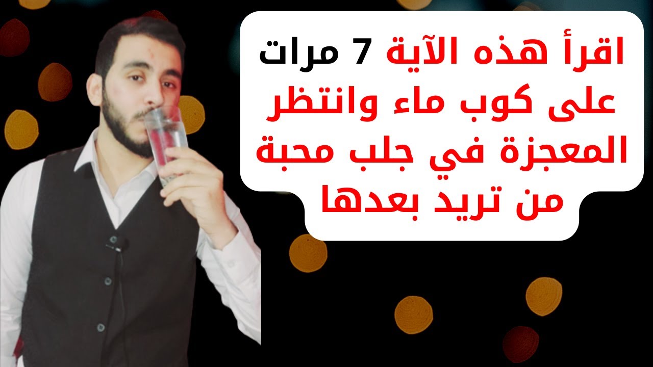 اقرأ هذه الآية 7 مرات على كوب ماء وستزيد جمال وجهك وبدنك ستبدوا أصغر ب30 عام من عمرك