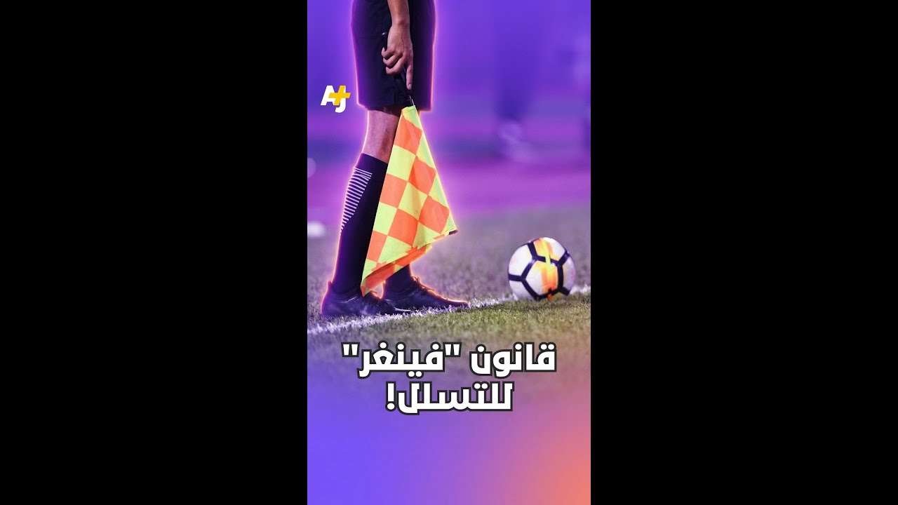فيفا بدأ اختبار قانون "فارق المساحة" لإنهاء جدل التسلل. هل تتوقعون نجاحه؟