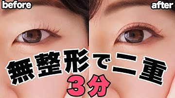 整形級】たった3分で一重から二重になれる方法