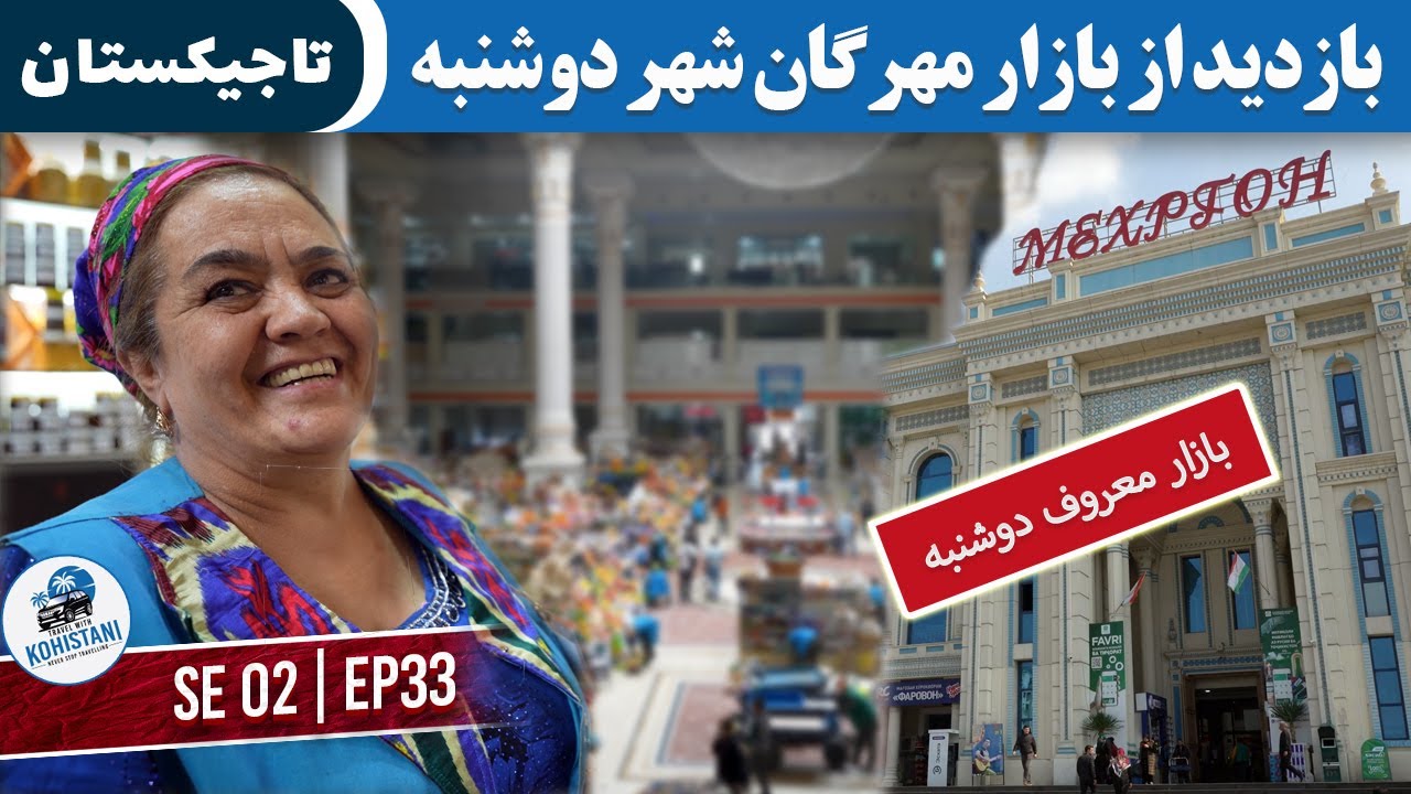 بازار مهرگان دوشنبه | تجربه‌ای ناب از فرهنگ، غذا و خرید در تاجیکستان