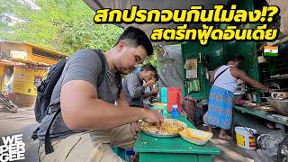 Download Lagu พร้อมท้องเสีย! กินทุกอย่างไม่เลือกในอินเดีย 🇮🇳 MP3 Download Lagu พร้อมท้องเสีย! กินทุกอย่างไม่เลือกในอินเดีย 🇮🇳 MP3