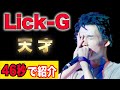 ”高校生でKOK出場した天才”Lick-G【46秒紹介】#shorts