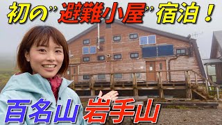 【百名山 岩手山登山】秋の東北縦走で初めての