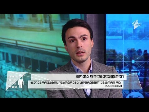 \"ცხოვრება ციფრებში\" - საზოგადოებრივი მაუწყებლის ახალი პროექტი