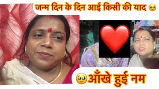 इस बार ना जाने क्यों ख़ुशी नहीं थी जन्मदिन की 🥹किसी की याद ने आज के दिन रुला दिया 🥹🙏