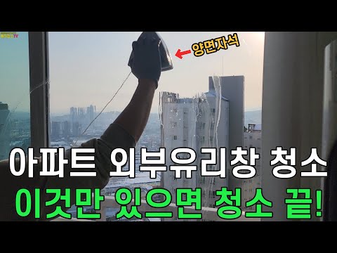 정말 쉬운 아파트 외부유리창 셀프 청소방법~! 양면자석 사용방법/ 매직청소TV