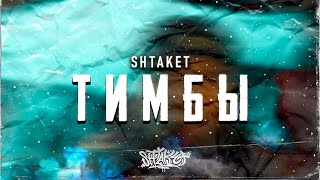 Shtaket - Тимбы
