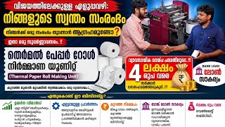 Thermal Paper Roll Making Machine | Kerala | Malayalam | Thermal Roll Manufacturing Unit in Kerala