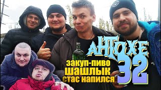 День Рождения Антохи 32 | Шашлыки у гаража