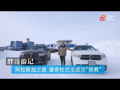 【胖哥游记】阿拉斯加之旅 道奇杜兰戈成功“获救”