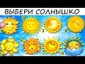 Солнечный тест расскажет о ВАС СЕКРЕТИК! Психология!