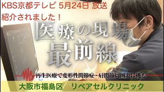 再生医療 KBS京都TV「医療の現場 最前線」TVで紹介されました。