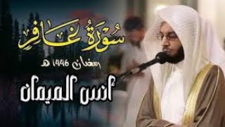 سورة غافر كاملة بصوت الشيخ أنس الميمان رمضان 1446 هـ